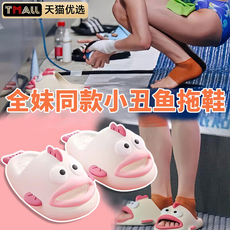 全红跳水禅妹同款丑鱼拖鞋可爱搞怪卡通女2024新款防滑静音可外穿