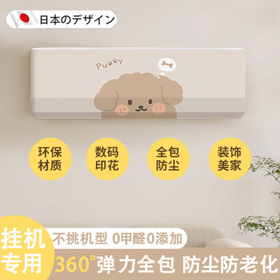 日本空调防尘罩挂机2025新款室内