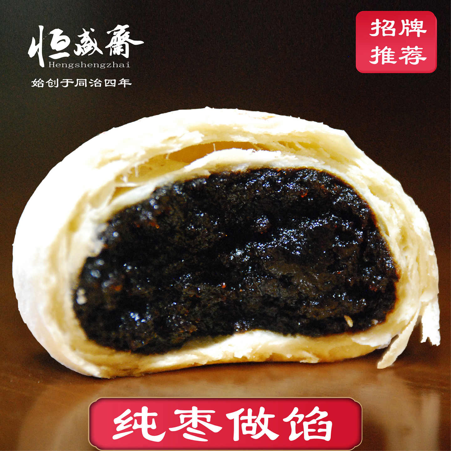 纯枣做馅恒盛斋不加白砂糖有红糖