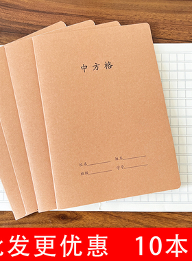 中方格本小学生专用牛皮纸一二三四年级大号加厚16K大本练字本语