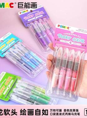 丙烯马克笔可水洗直液式迷你便携式标记笔POMAC口袋笔巨能画DM12