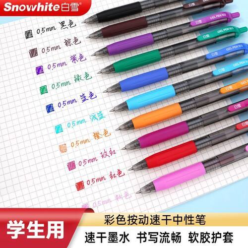 白雪按动式彩色中性笔小清新记手账绘画学生划重点专用高颜值G103