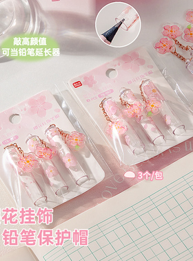 铅笔帽樱花吊坠铅笔夹保护套高颜值ins风握笔器学生防丢卡通可爱