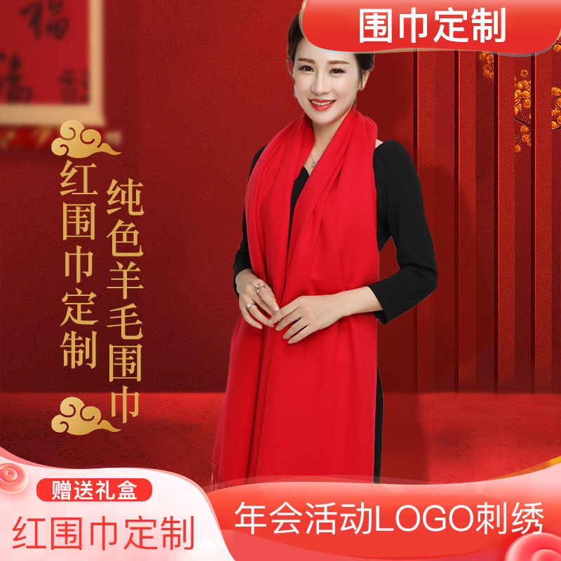 杭州丝绸围巾女羊毛纯大红色秋冬季年会logo定制刺绣披肩羊绒围脖
