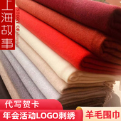上海故事围巾女羊毛羊绒纯大红色秋冬季 年会logo定做刺绣披肩围脖