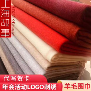 上海故事围巾女羊毛羊绒纯大红色秋冬季年会logo定做刺绣披肩围脖