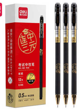 得力S105中性笔连中三元考试学生专用全针管0.5mm水笔黑色碳素笔