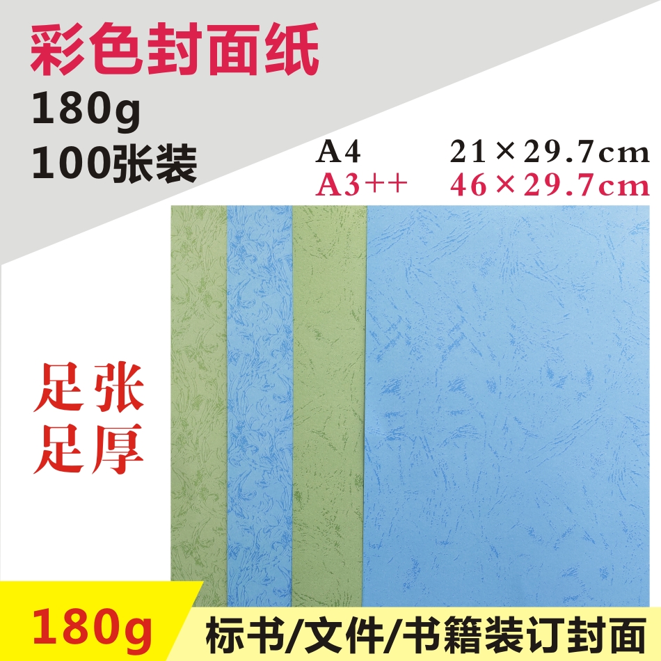 180g A4/A3++ 平面皮纹纸 凤尾纹纸 胶装机装订机 标书 文件 书本