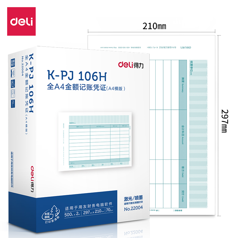 得力22004KPJ106H金额记账凭证A4横版激光喷墨记账凭证纸适用用友