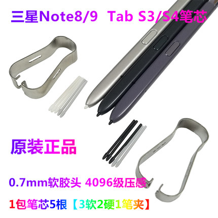 适用三星Note9/8手写笔Spen笔芯Tab S3/S4 T820 T835原装软头笔尖