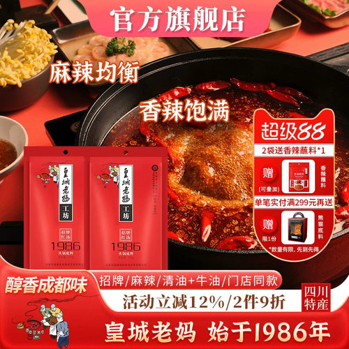皇城老妈红汤1986火锅底料