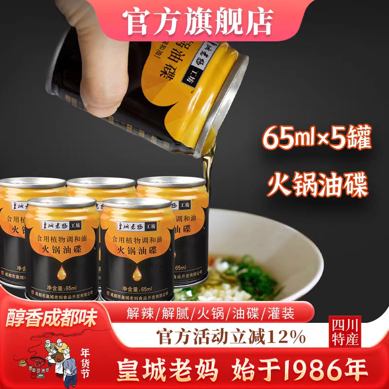 皇城老妈火锅油碟芝麻香油四川重庆蘸料解辣调味调和油65ml*5罐,粮油调味/速食/干货/烘焙,调和油,淘宝优惠券,粉丝福利购,淘宝优惠卷