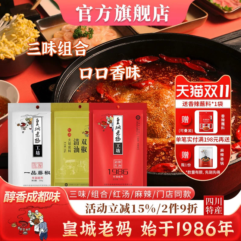 皇城老妈三味火锅底料清油牛油四川成都特产麻辣冒菜香辣200g*3袋