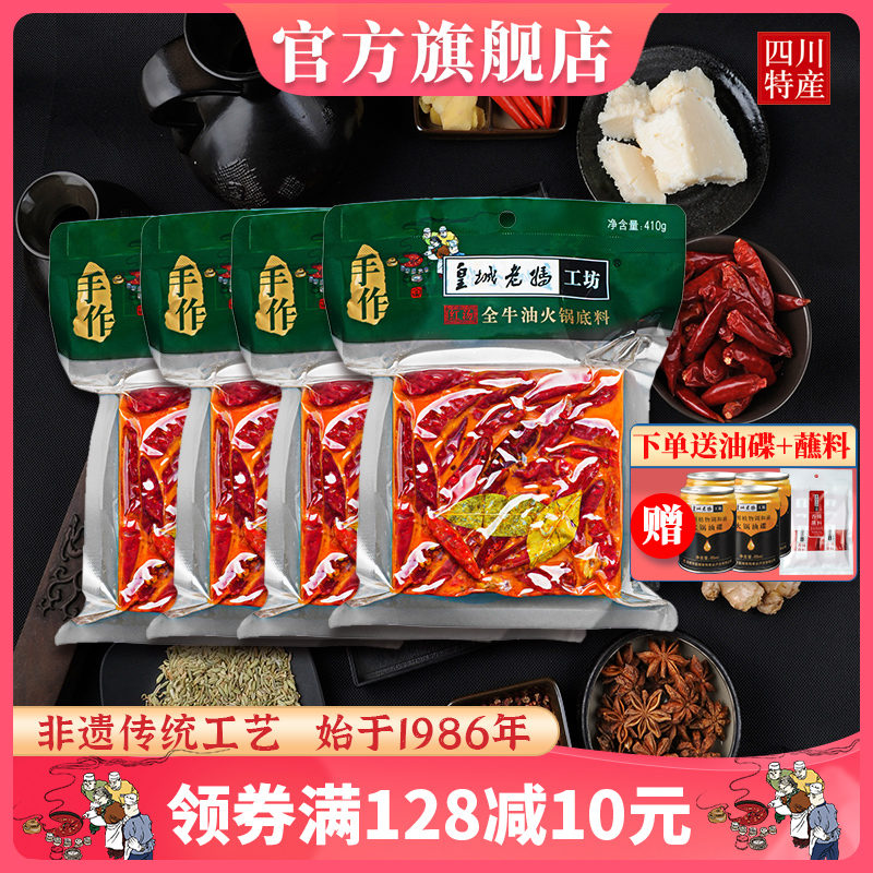 皇城老妈牛油火锅底料四川重庆特产麻辣烫串串香冒菜调料410g*4袋