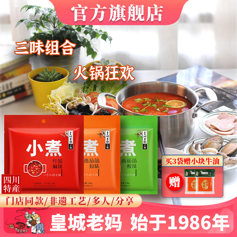 皇城老妈三口味组合火锅底料