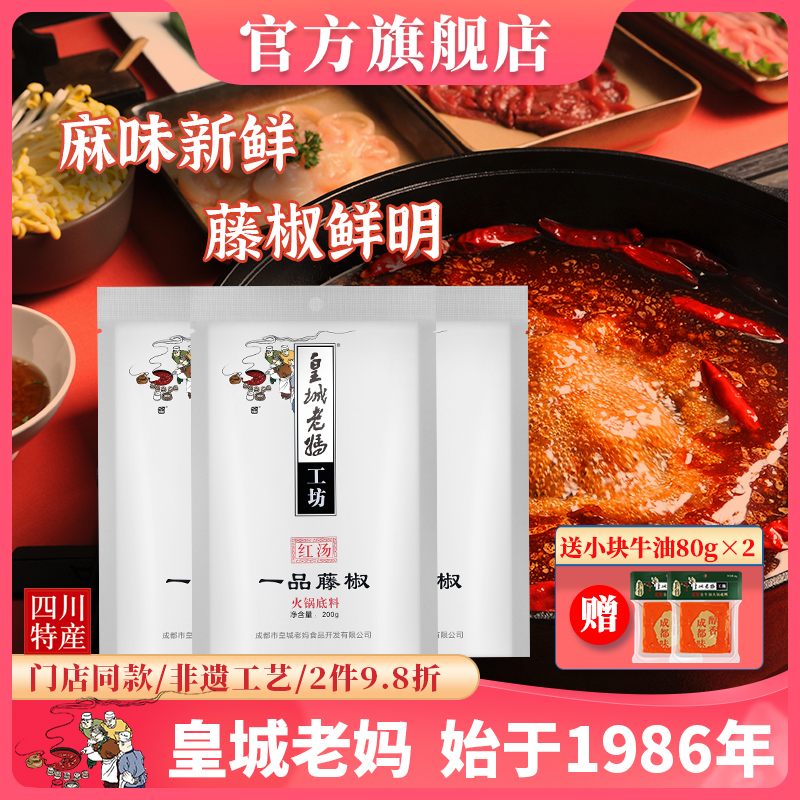 皇城老妈一品藤椒火锅底料四川成都特产牛油清油调味料麻辣200g