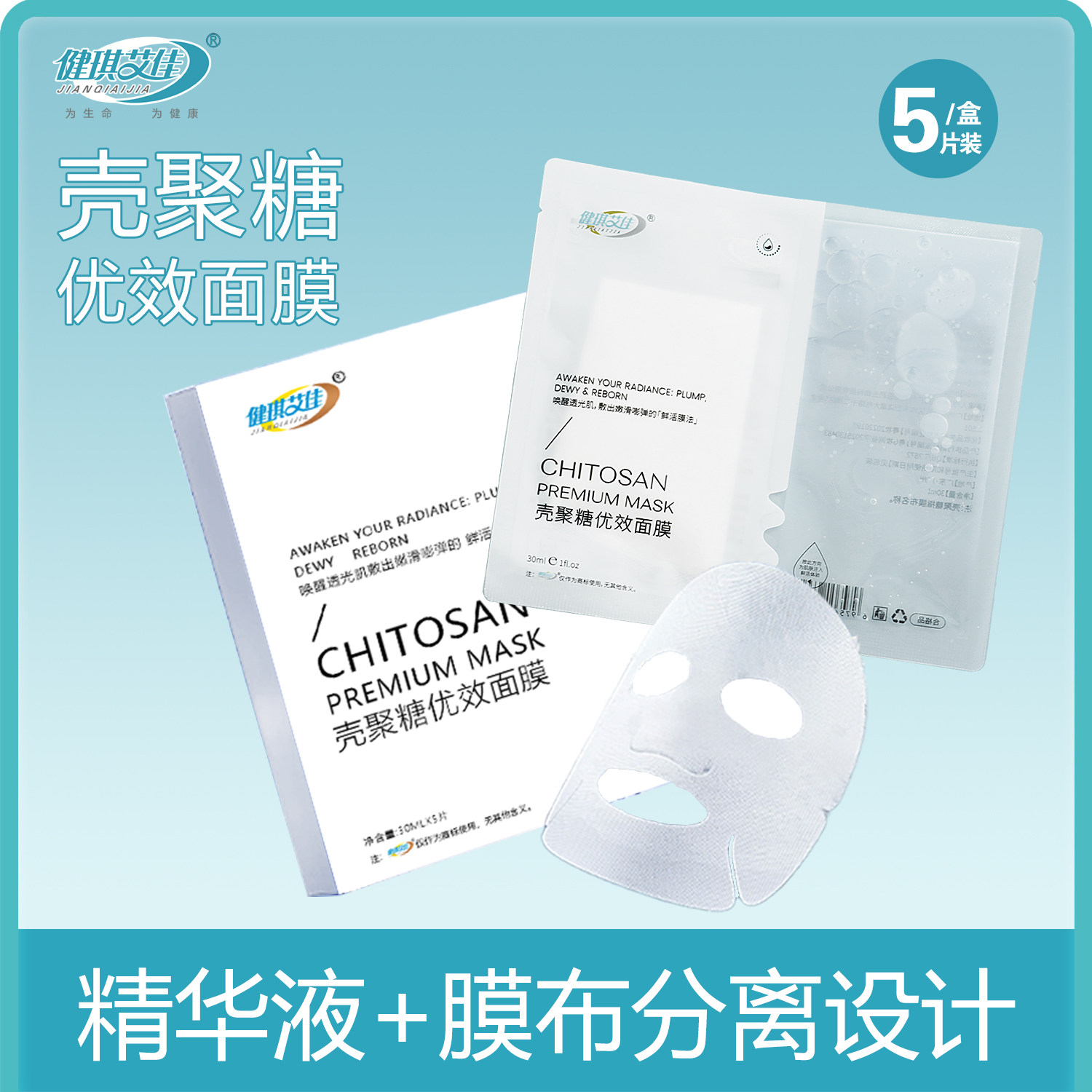 健琪艾佳壳聚糖面膜液膜分离式包装贴片补水保湿水润肌肤面膜正品,洗护清洁剂/卫生巾/纸/香薰,面膜,淘宝优惠券,粉丝福利购,淘宝优惠卷