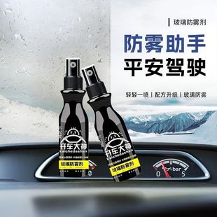 汽车玻璃防雾剂家庭镜面浴室玻璃长效除雾喷雾剂防水雾镀膜清洁剂