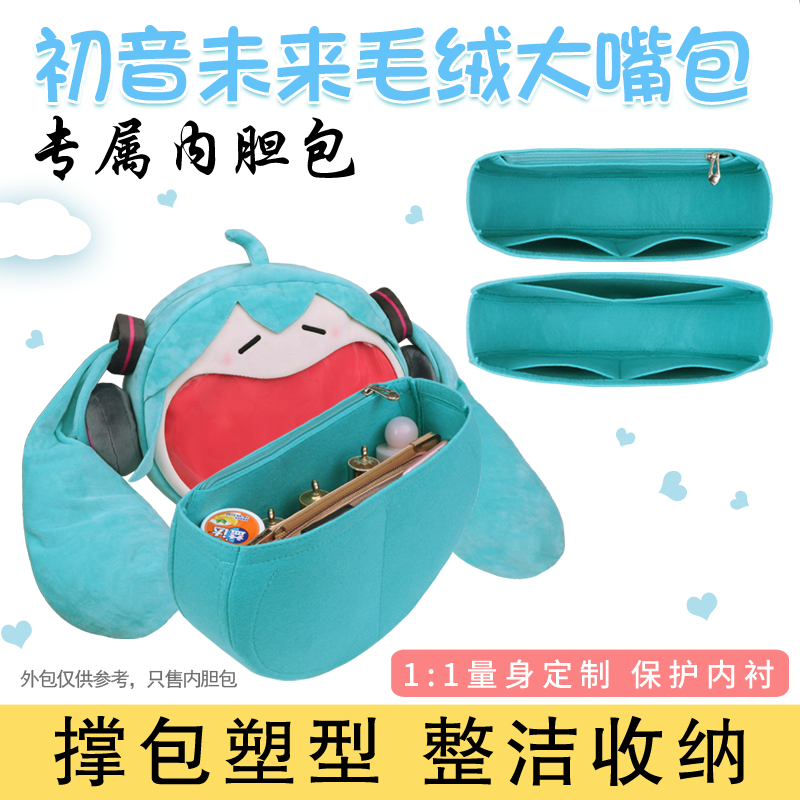 初音未來大嘴痛包內膽