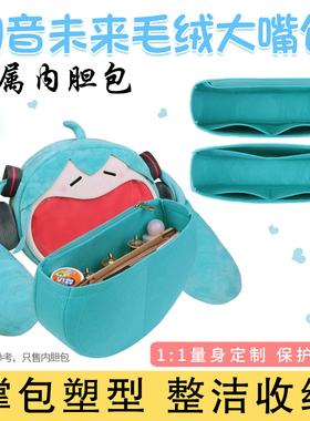 适用于BEMOE初音未来毛绒大嘴痛包内胆内衬大包撑定型收纳包中包