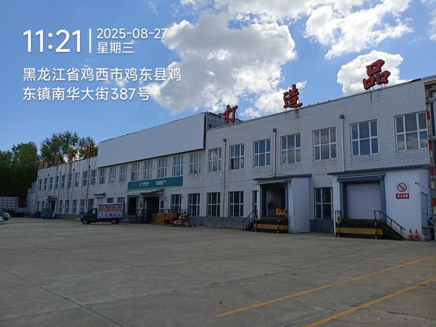 12月29日鸡西制品公司工业用地及地上建筑物、附属物网络拍卖公告