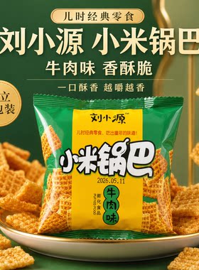 刘小源牛肉味小米锅巴薯片小零食