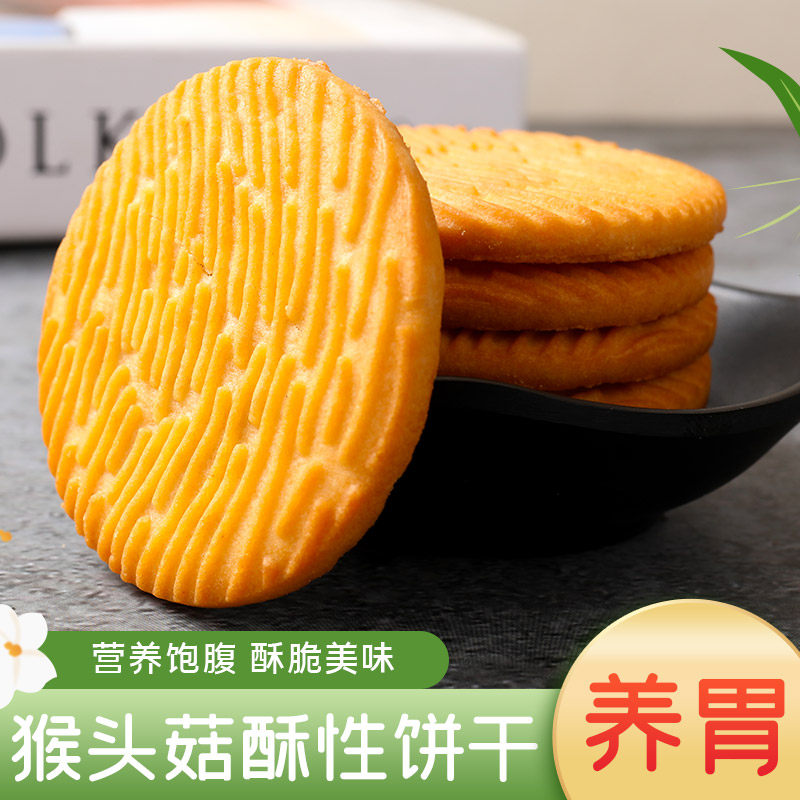 猴头菇饼干整箱一斤装粗粮营养养胃早餐奶香浓郁休闲零食小吃500g