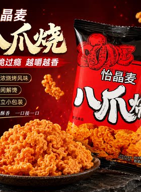 怡晶麦八爪烧麻辣风味童年小零食