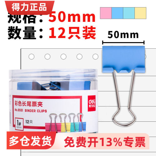 得力彩色金属长尾夹优选