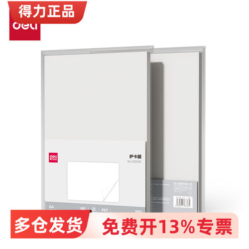 得力透明包塑塑封膜正品