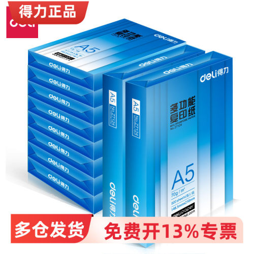 得力Z7123纸A5打印复印纸A5空白凭证纸A5医院打印处方纸ZF7126纸
