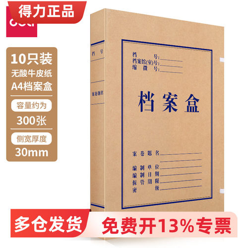 得力5610无酸对裱牛皮纸档案盒