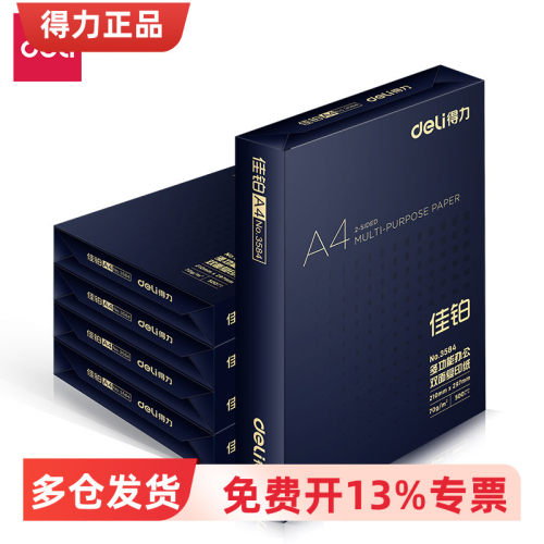 得力3595佳铂复印纸70g3584