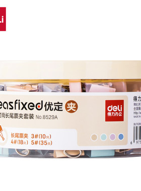 得力8529长尾票夹套装63只