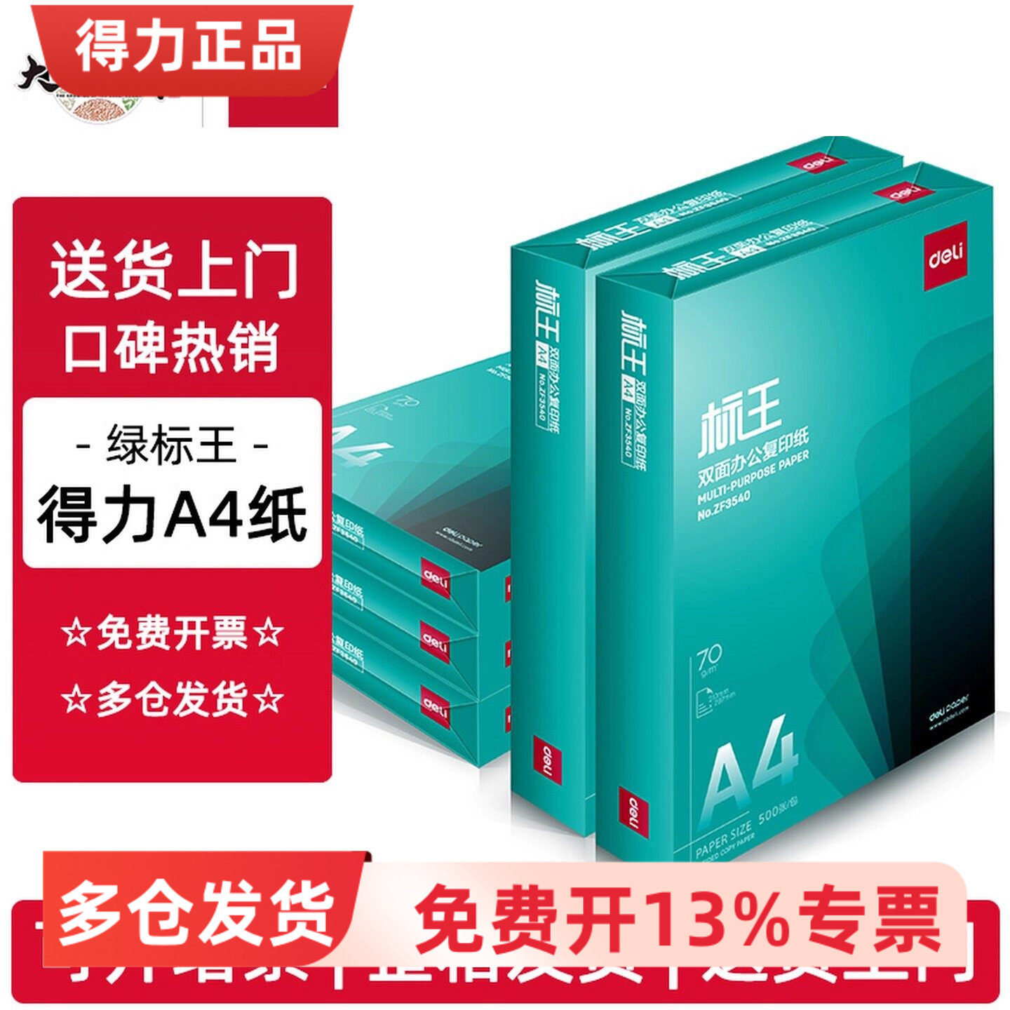 得力ZF3541绿标王a4复印纸70g双面学生办公标书合多省包邮打印纸