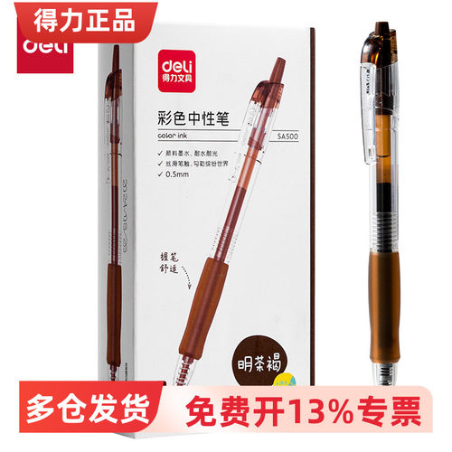 得力SA500彩色子弹头中性笔