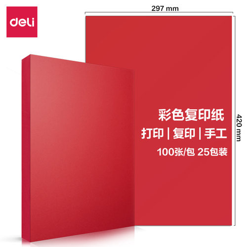 得力7758彩色复印纸500张80g