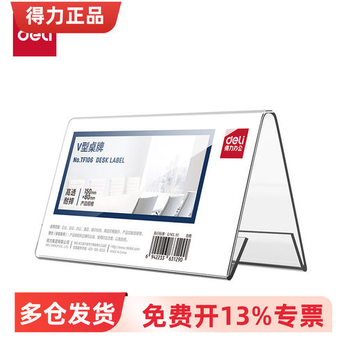 得力透明V型会议评委桌牌