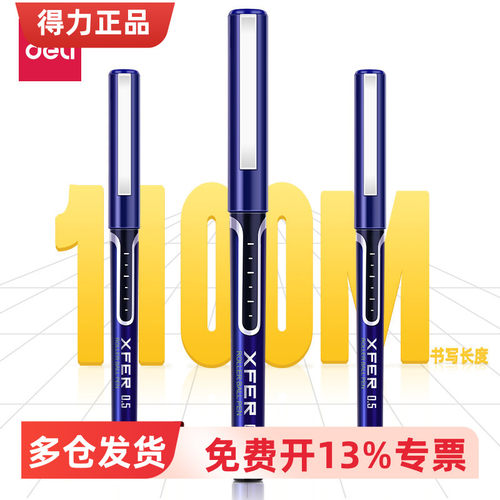 得力S657直液走珠笔0.5三色