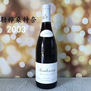 法国勃艮第红酒勒桦酒庄桑特奈干红葡萄酒 Leroy Santenay2003年