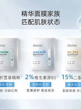 divinia密集修护舒缓安肤水光滢润精华面膜组合积雪草维生素原B5