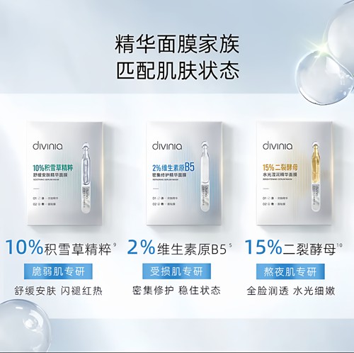 divinia密集修护舒缓安肤水光滢润精华面膜组合积雪草维生素原B5