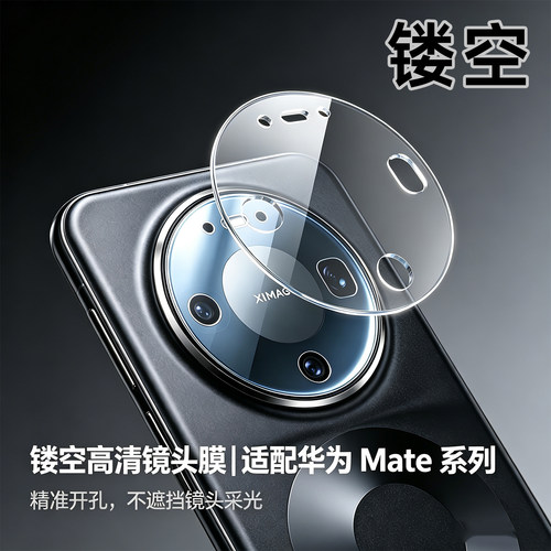 适用华为mate80Promax镂空镜头膜mate70pro底座软膜精孔mate80Pro华为手机后置摄像头开孔相机膜mate80RS挖孔