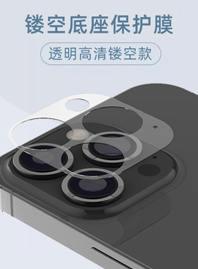 镂空底座膜适用苹果17pro/15p/16promax/air后摄像头底部镂空玻璃贴膜11/12/13mini超薄保护镜头边框透明贴纸