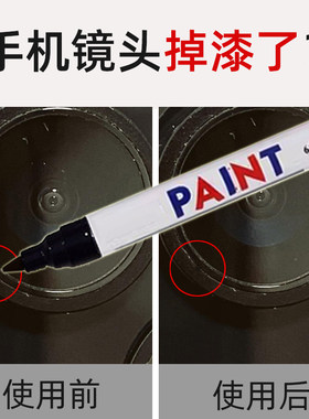 手机镜头掉漆修复补漆笔