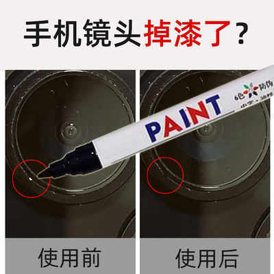 手机镜头掉漆修复补漆笔
