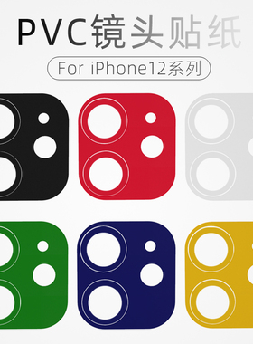 适用苹果17pro纯色镜头膜16/15promax手机后背底座11/12/13mini/14白黑银色摄像头背面相机保护贴纸改色装饰