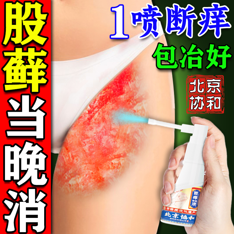 【900%止痒】大腿内侧痒专用喷剂