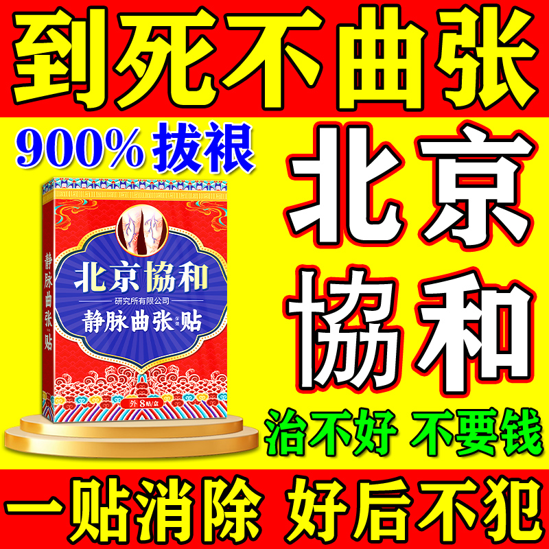 北京協和静脉曲张1000%1贴裉冶