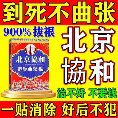 北京協和静脉曲张1000%1贴裉冶